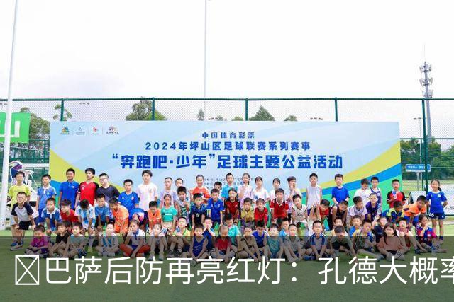 ​巴萨后防再亮红灯：孔德大概率缺席，弗利克被迫启用青训