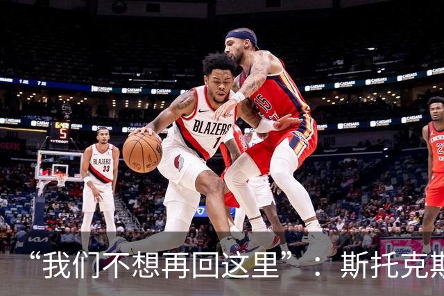 “我们不想再回这里”：斯托克斯赛后直言，瓦尔基里距首冠只差一场