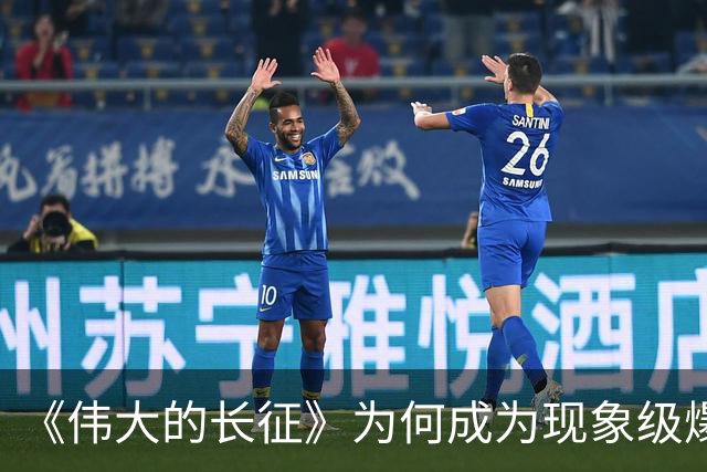 《伟大的长征》为何成为现象级爆款？答案就藏在这5大关键突破！