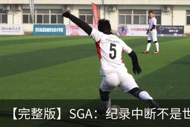 【完整版】SGA：纪录中断不是世界末日 杰伦威是唯一状态在线的