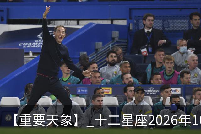 【重要天象】 十二星座2026年10月25号运势：金星移位