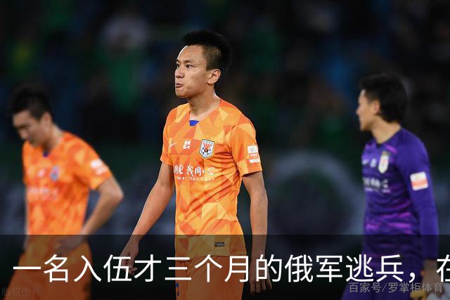 一名入伍才三个月的俄军逃兵，在乌东村落枪杀了五名熟睡的乌军无人机操作员，得手后端着枪一头扎进了乌克兰控制的百万人口大城市