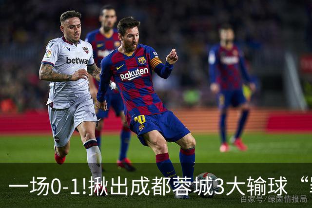 一场0-1!揪出成都蓉城3大输球“罪人”，表现拉胯+不堪重任，球迷:菜的抠脚