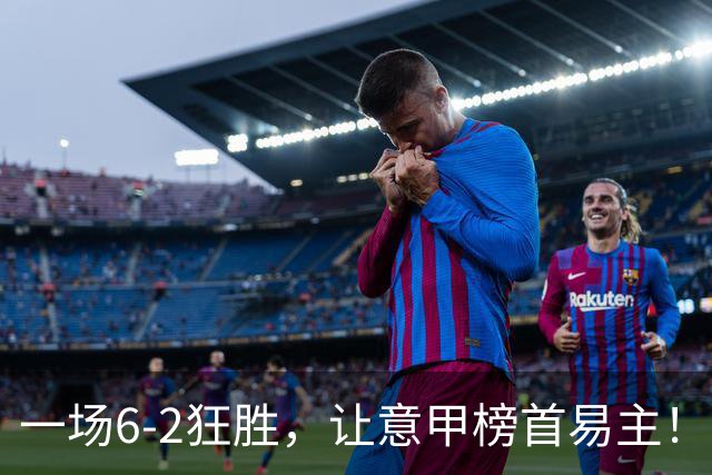 一场6-2狂胜，让意甲榜首易主！9轮不败，新夺冠大热门彻底诞生！