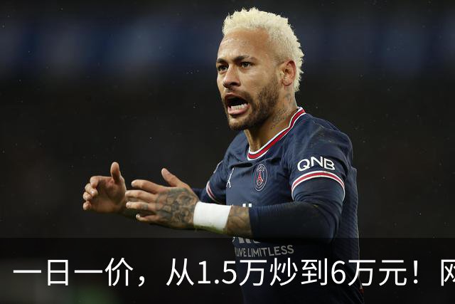 一日一价，从1.5万炒到6万元！网友：怎么涨得比黄金还离谱