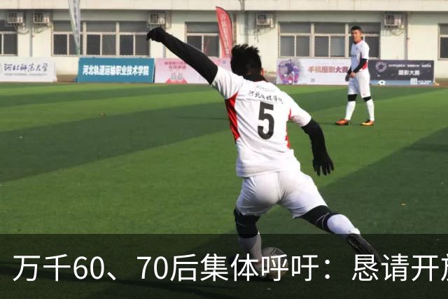 万千60、70后集体呼吁：恳请开放2020年前社保补缴，补齐养老遗憾