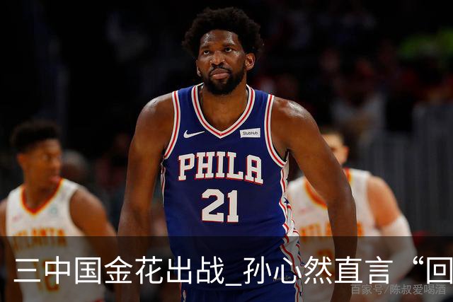 三中国金花出战 孙心然直言“回家”