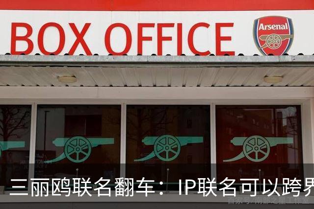 三丽鸥联名翻车：IP联名可以跨界，不能跨越历史底线