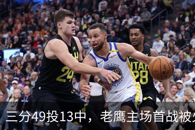 三分49投13中，老鹰主场首战被火箭内线打穿