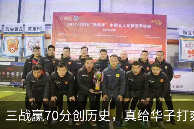三战赢70分创历史，真给华子打爽了！8换2交易赚翻，库明加也赌对了