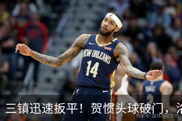 三镇迅速扳平！贺惯头球破门，洛泰任意球送助攻