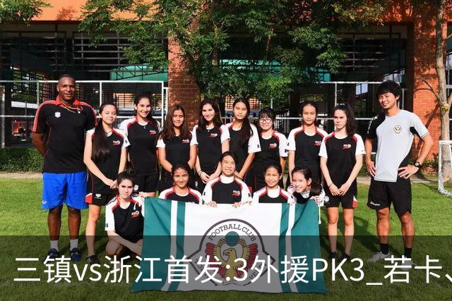 三镇vs浙江首发:3外援PK3 若卡、莱昂纳多先发