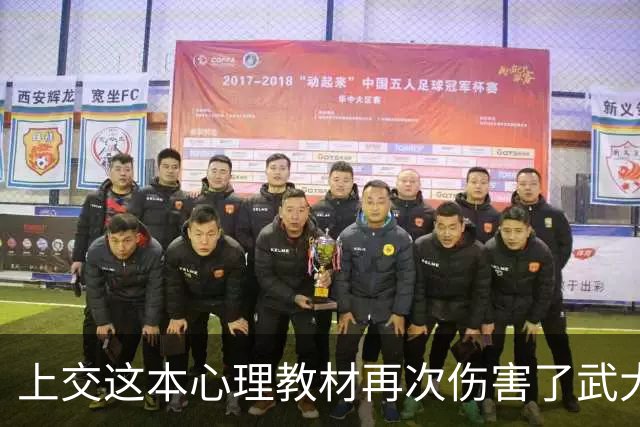 上交这本心理教材再次伤害了武大肖同学