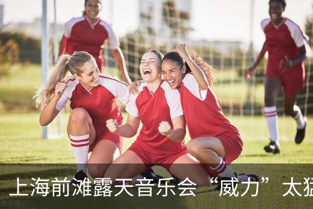 上海前滩露天音乐会“威力”太猛！隔江居民吐槽：音响声“击穿”数百米江面像怼到家楼下