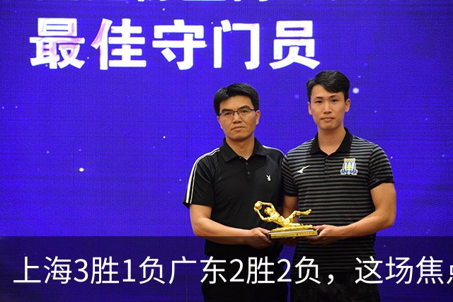 上海3胜1负广东2胜2负，这场焦点战大名单出炉