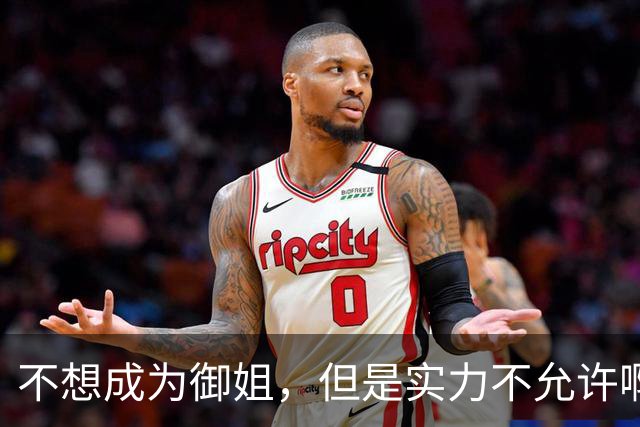 不想成为御姐，但是实力不允许啊