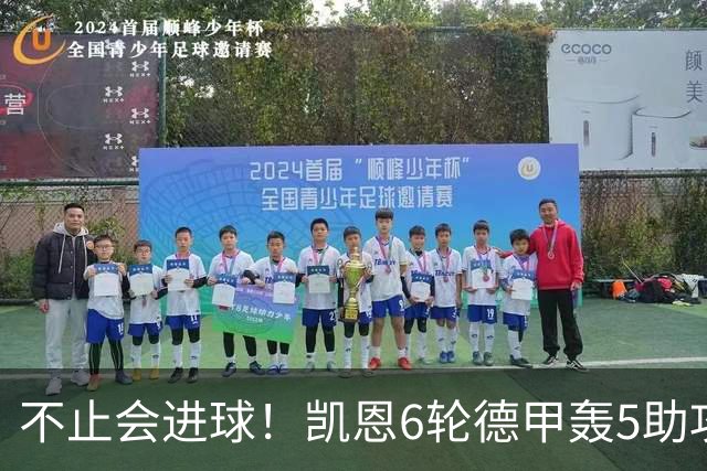 不止会进球！凯恩6轮德甲轰5助攻，追平上赛季联赛助攻总量