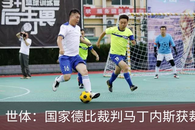 世体：国家德比裁判马丁内斯获裁判界盛赞，完美掌控焦点之战