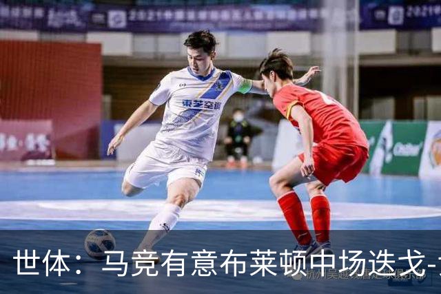 世体：马竞有意布莱顿中场迭戈-戈麦斯，估值5000万-6000万欧