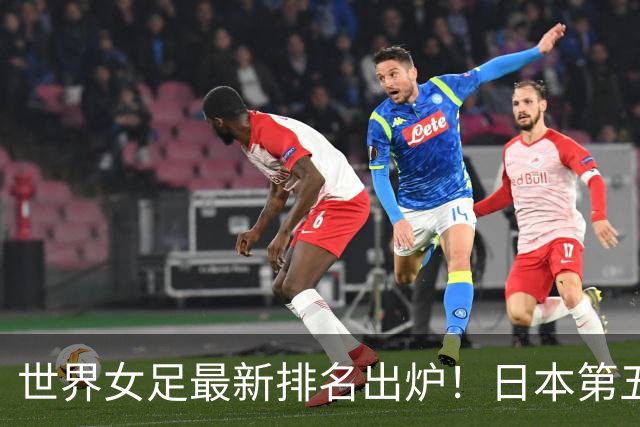 世界女足最新排名出炉！日本第五，德国仅第三，中国让我真没想到