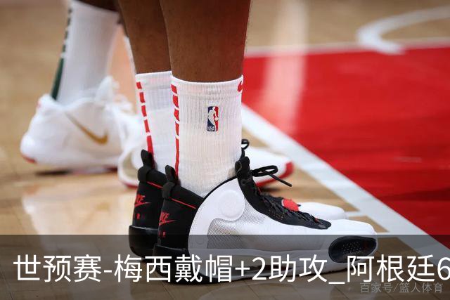世预赛-梅西戴帽+2助攻 阿根廷6-0玻利维亚