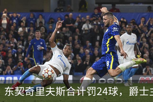 东契奇里夫斯合计罚24球，爵士主帅直言防守缺纪律性