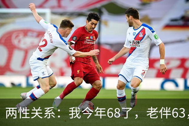 两性关系：我今年68了，老伴63，不怕你们笑话，我们每天都抱抱