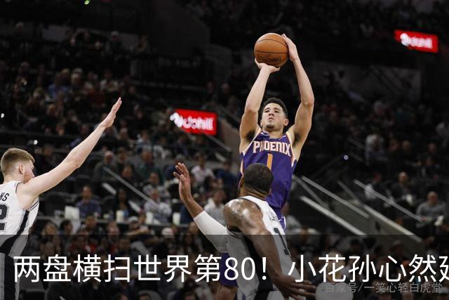 两盘横扫世界第80！小花孙心然延续连胜势头，强势跻身广网16强