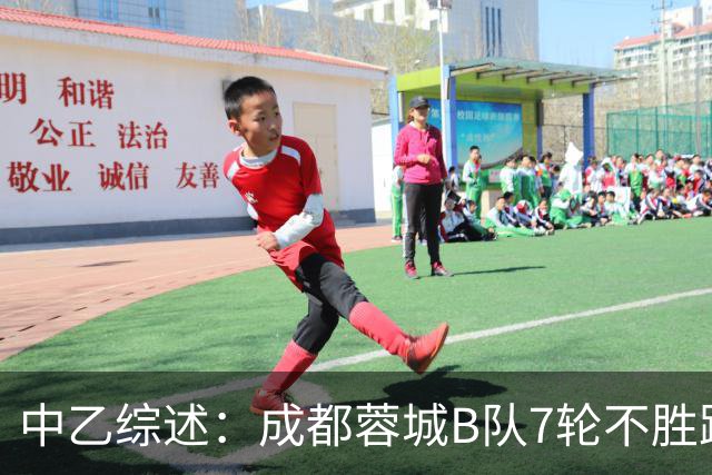 中乙综述：成都蓉城B队7轮不胜距保级线2分，温州惨败保级堪忧