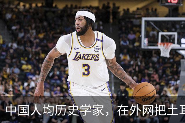 中国人均历史学家，在外网把土耳其人骂到吐血
