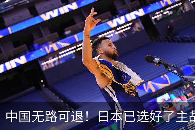 中国无路可退！日本已选好了主战场，正在逼迫中国跳入战争陷阱