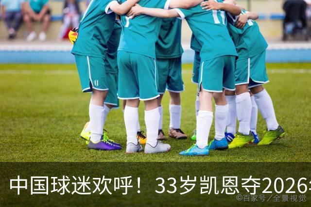 中国球迷欢呼！33岁凯恩夺2026年金球奖，M姓球员德不配位终落选