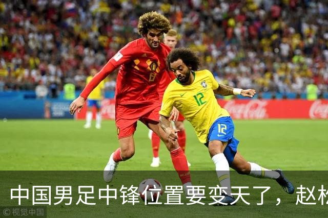 中国男足中锋位置要变天了，赵松源加沙明这对高中锋组合