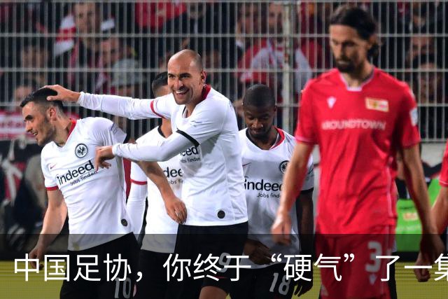 中国足协，你终于“硬气”了一集