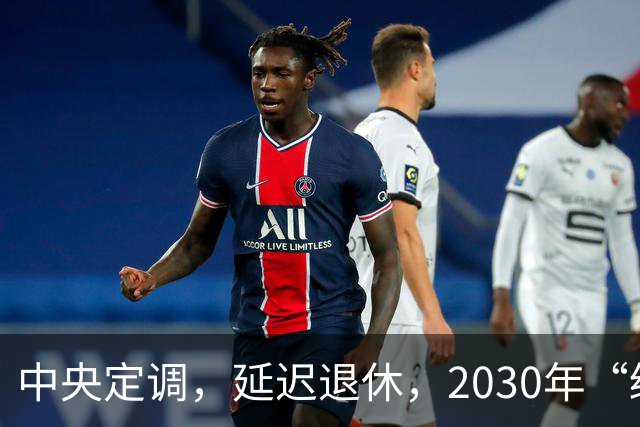 中央定调，延迟退休，2030年“缓冲期”后，提前退休需什么条件？