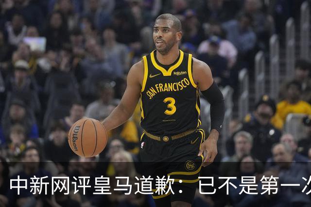 中新网评皇马道歉：已不是第一次在涉华议题上以“无心”作挡箭牌