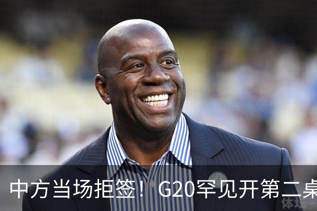 中方当场拒签！G20罕见开第二桌，俄外长已抵美国，绝非简单会面