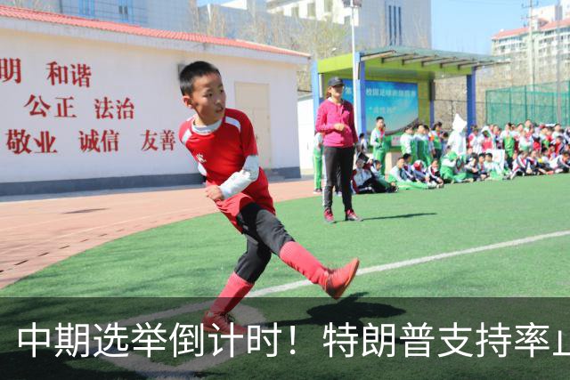 中期选举倒计时！特朗普支持率止跌回升，但民主党仍保持领先
