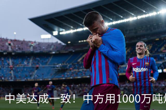 中美达成一致！中方用1000万吨煤，交换美降低关税？这盘棋不简单