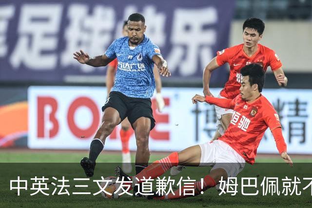 中英法三文发道歉信！姆巴佩就不当言论道歉：对中国怀有深深敬意