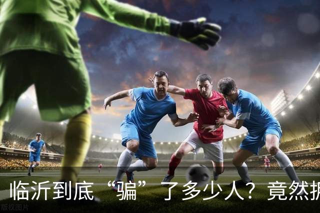 临沂到底“骗”了多少人？竟然拥有10个“世界第一”！