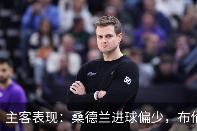 主客表现：桑德兰进球偏少，布伦特福德客场五场未败