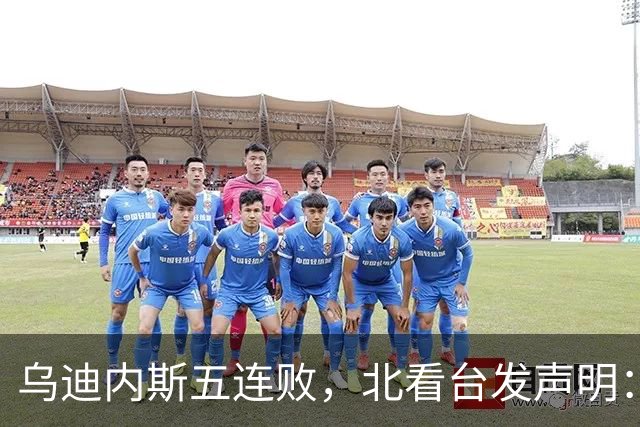 乌迪内斯五连败，北看台发声明：不求夺冠，但求全力拼搏