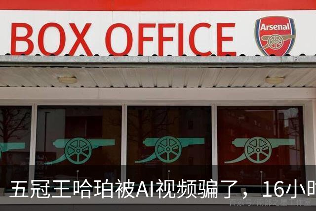 五冠王哈珀被AI视频骗了，16小时没删评论