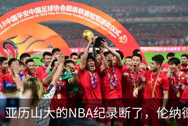 亚历山大的NBA纪录断了，伦纳德的NBA纪录也断了