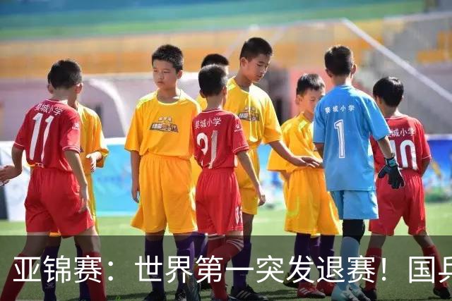 亚锦赛：世界第一突发退赛！国乒男单5人全胜，陈梦15岁师妹打进8强