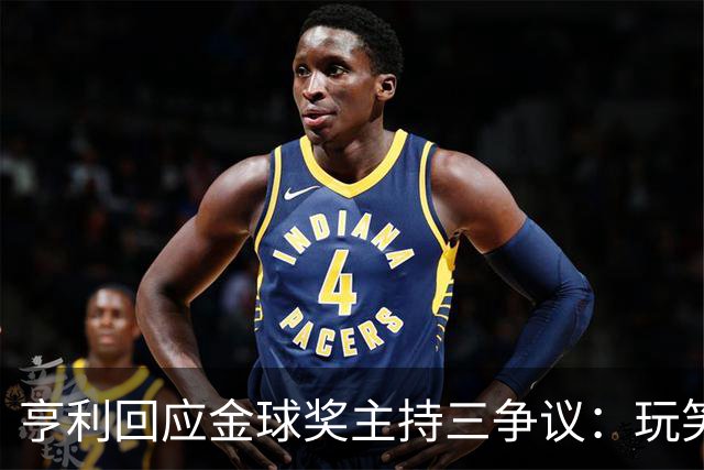 亨利回应金球奖主持三争议：玩笑而已，别说不尊重凯特
