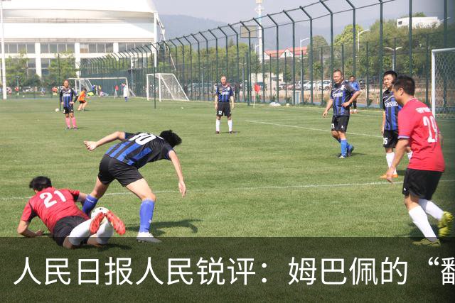 人民日报人民锐评：姆巴佩的“翻车” 公众人物的镜鉴
