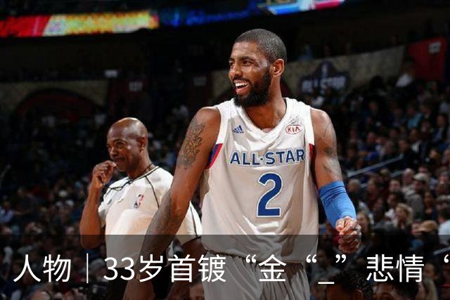 人物｜33岁首镀“金“ ”悲情“凯恩破茧成蝶！