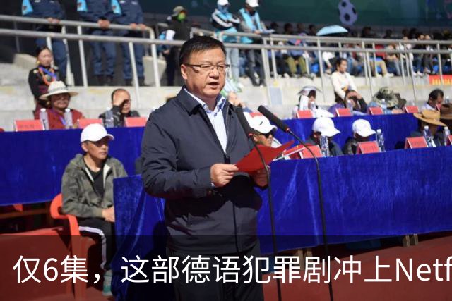 仅6集，这部德语犯罪剧冲上Netflix全球第2，84国热播
